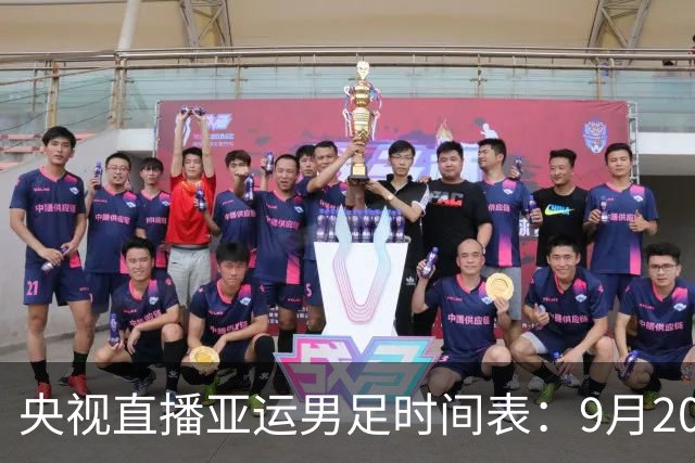 央视直播亚运男足时间表：9月20日，CCTV5+直播，中国队对阵伊朗队