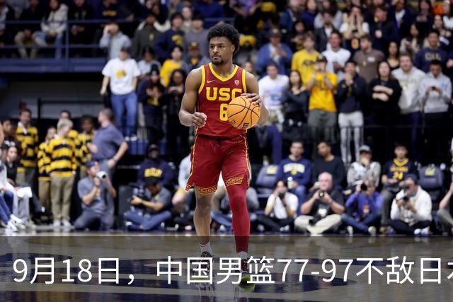 9月18日，中国男篮77-97不敌日本二队，次日胡明轩担任开幕式旗手